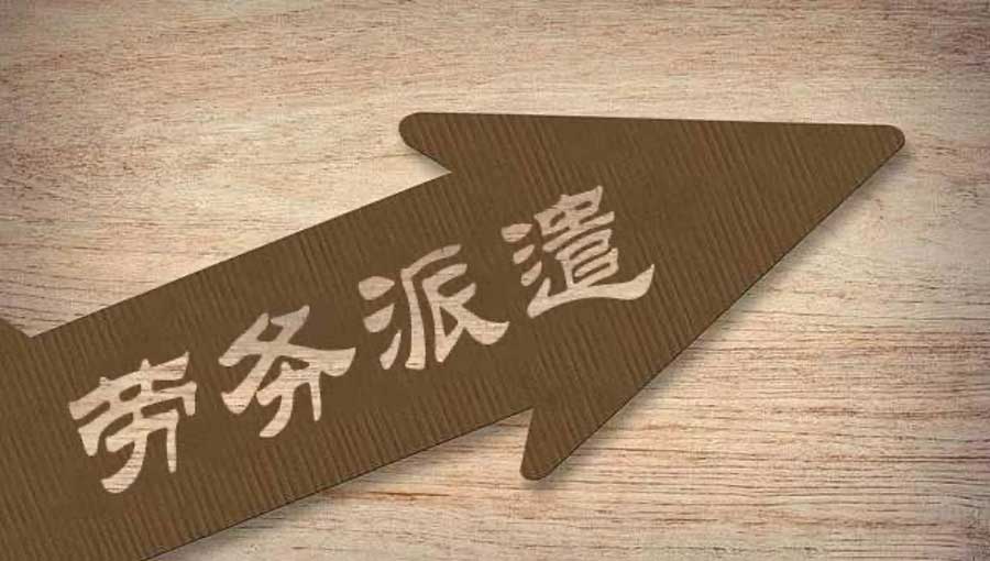 君九企業管理企業勞務派遣用工比例是多少？